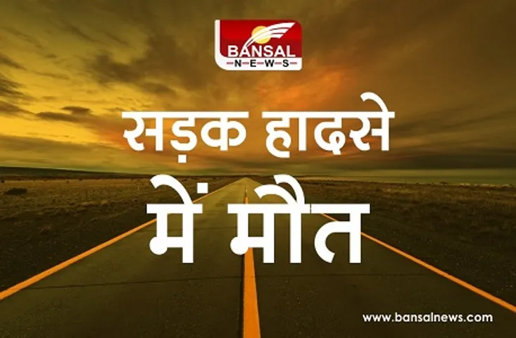 Road Accident: खड़ी ट्रॉली से टकराई तेज रफ्तार बाइक, दो लोगों की मौके पर मौत