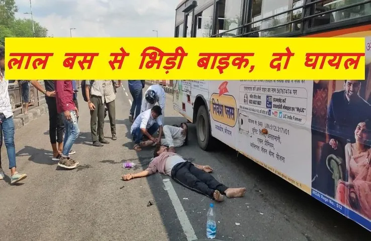Road Accident: राजधानी में लाल बस से हुई बाइक सवार की भिड़ंत, दो की हालत गंभीर, अस्पताल रेफर