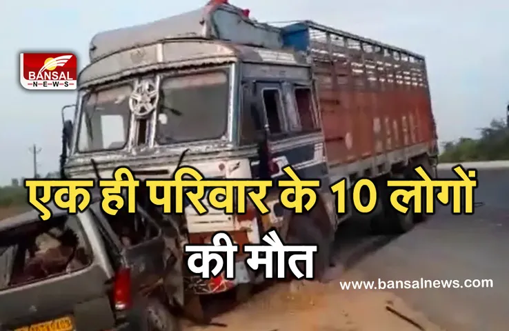 Road Accident: तेज रफ्तार कार ने ट्रक में मारी जोरदार टक्कर, हादसे में एक परिवार के 10 लोगों की मौत