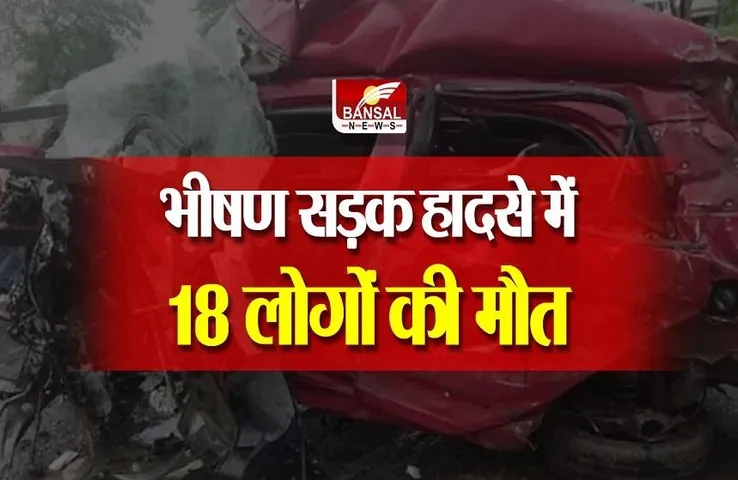 Road Accident: पश्चिम बंगाल में भीषण सड़क हादसा, 18 लोगों की मौत, अन्य घायल