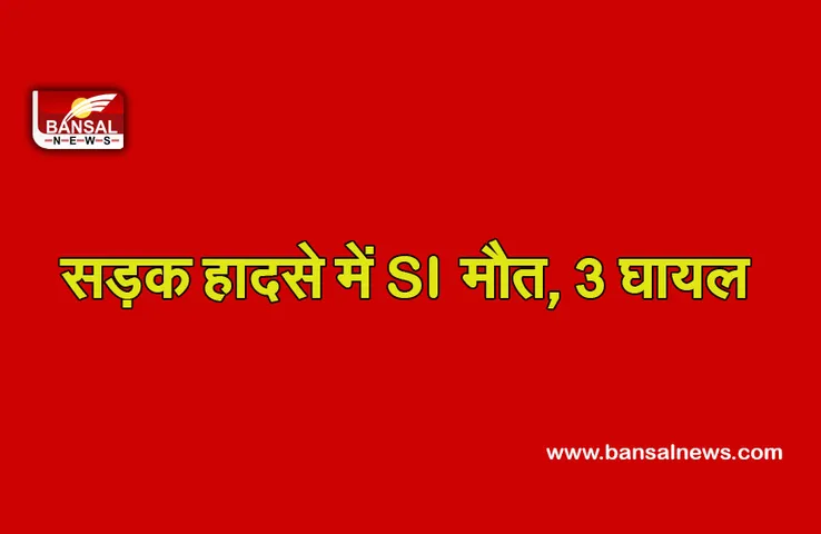 Breaking News: खड़े ट्रक से टकराई तेज रफ्तार पुलिस कार, SI की मौत, 3 पुलिसकर्मी घायल