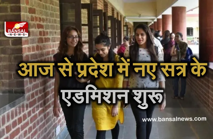 MP School Admission: आज से स्कूलों में शुरू जाएगी एडमिशन प्रक्रिया, इस आधार पर मिलेगा दाखिला...
