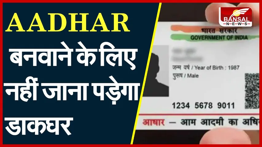 Aadhar Card : अब AADHAR कार्ड बनवाने के लिए ग्रामीणों को नहीं जाना पड़ेगा डाकघर