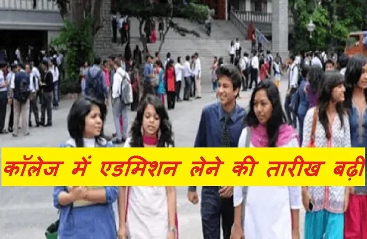 College Admission: प्रदेश के छात्रों के लिए खुशखबरी, कॉलेज में एडमिशन लेने की बढ़ी तारीख, जानें कब तक ले सकेंगे दाखिला