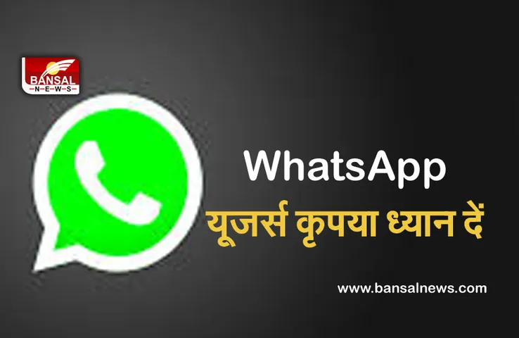 WhatsApp Alert: अगर आप के वॉट्सऐप में भी आ रही है ये परेशानी, तो जान लें ये जरूरी खबर
