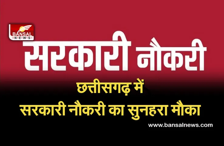 CGPSC Recruitment 2021: छत्तीसगढ़ में इन पदों पर निकली बंपर भर्ती, इस तरह करें आवेदन