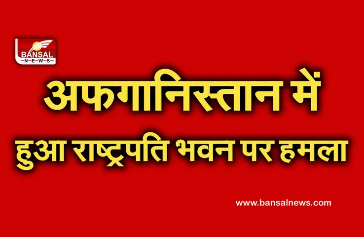 Rocket Attack: बकरीद की नमाज के दौरान हुआ बड़ा हादसा, राष्ट्रपति भवन के पास दागे गए तीन रॉकेट