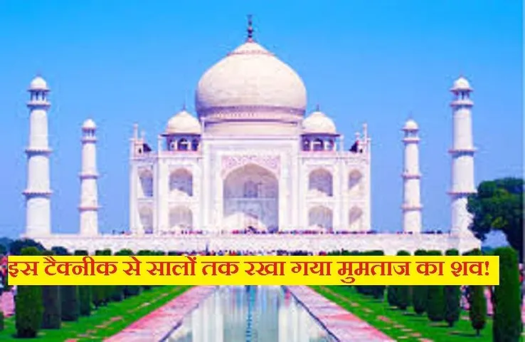 मुमताज को क्या सच में ताजमहल में दफनाया गया था, कैसे 6 महीने तक रखा था शव? जानें क्या कहते हैं जानकार