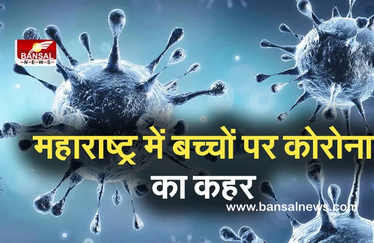 Corona: कोरोना की तीसरी लहर की दस्तक! कोरोना की चपेट में आए 9900 से अधिक नाबालिग...