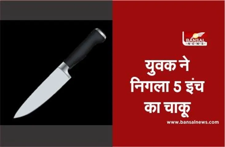 युवक को स्टील से बने सामान को खाने की लगी लत, घर में सेफ्टी पिन तक छुपाकर रखते हैं परिजन