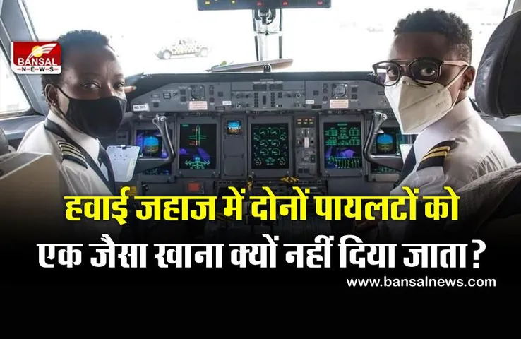 क्या आप जानते हैं कि हवाई जहाज में पायलट और को-पायलट को एक जैसा खाना क्यों नहीं दिया जाता?