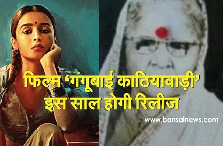 Gangubai Kathiawadi Release Date :  आलिया भट्ट की फिल्म ‘गंगूबाई काठियावाड़ी’ इस साल सिनेमा घरों में होगी रिलीज