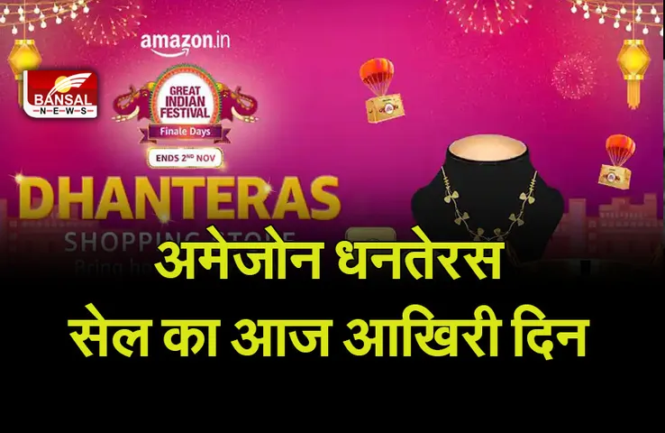 Amazon Dhanteras Store 2021 : लूट सकों तो लूट लो, फुल पैसा वसूल का आखिरी दिन आज