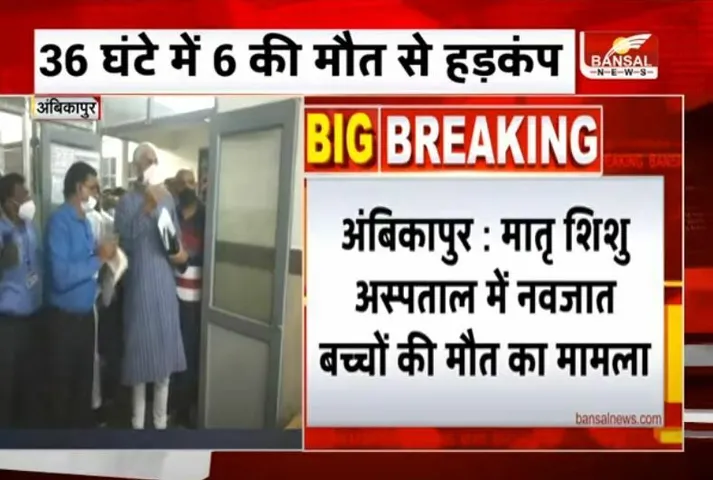 अंबिकापुर: 36 घंटे में 6 बच्चों के मौत होने के बाद प्रशासन में हड़कंप