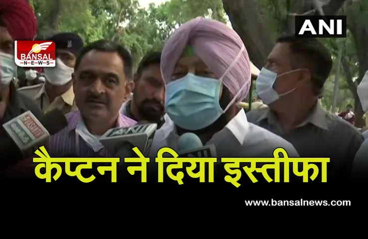 सीएम पद से कैप्टन ने दिया इस्तीफा, अमरिंदर बोेले-जिसपर विश्वास है उसे मुख्यमंत्री बनाए
