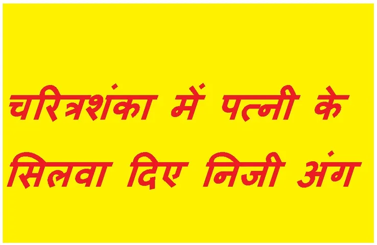 MP News: पत्नी पर चरित्रशंका के चलते सिल दिए प्राइवेट पार्ट, पुलिस में पहुंचा मामला तो मचा हड़कंप