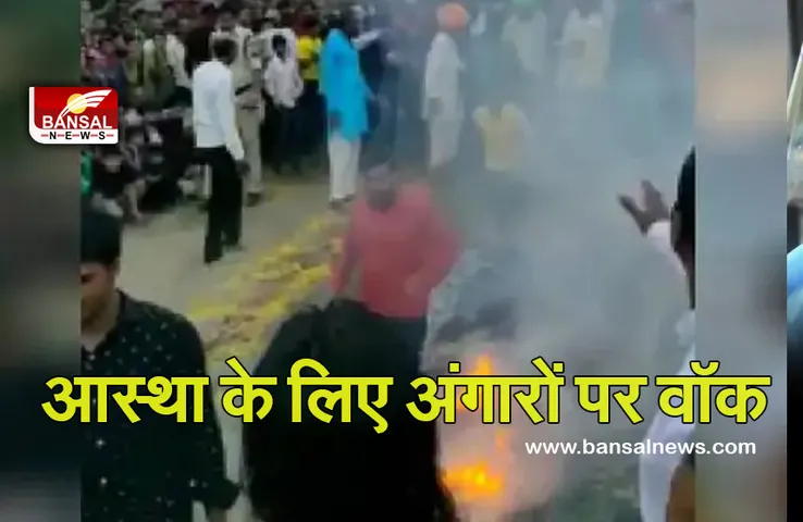 जलते अंगारे भी आस्था के सामने फीके, नंगे पैर 8 फीट दहकती आग में चले भक्त, आज तक नहीं हुआ हादसा