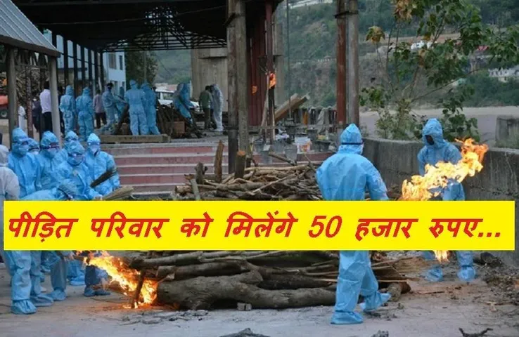 Corona Deaths Compensation: कोरोना से मौत पर परिवार को मुआवजा, यहां से करें फॉर्म डाउनलोड