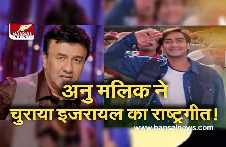 Anu Malik Trending On Twitter: अनु मलिक ने चुराया इजरायल का राष्ट्रगीत! ऐसे पकड़ाई चोरी और फिर बुरी तरह घिर गए म्यूजिक कंपोजर