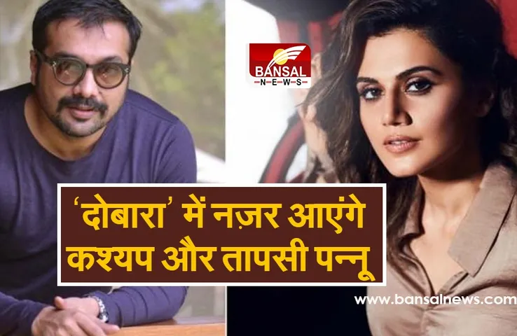 Film 'Dobaaraa': अनुराग कश्यप और तापसी पन्नू साथ नज़र आएंगे फिल्म दोबारा में