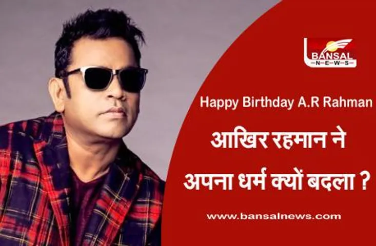 Happy Birthday A.R Rahman: बचपन में पिता का साया उठने के बाद स्कूल तक नहीं जा पाए थे ए.आर रहमान, आज उन्हें कई यूनिवर्सिटियों ने दी है डॉक्ट्रेट की उपाधी