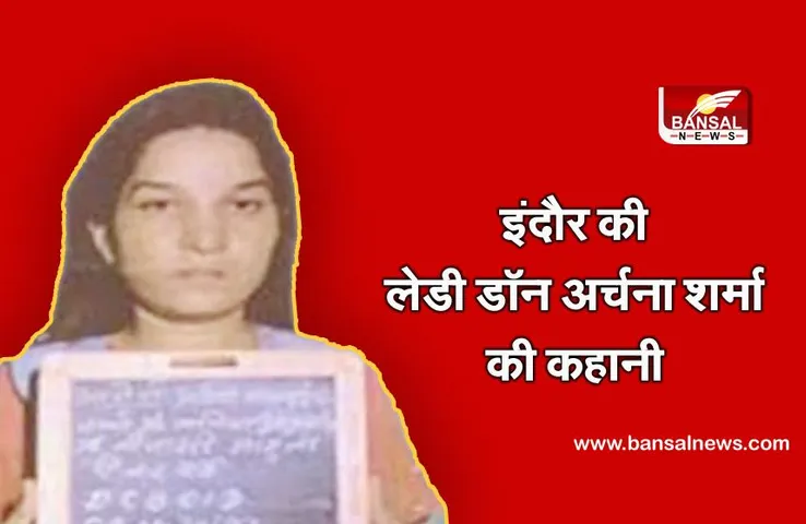 इंदौर: अंडरवर्ल्ड की पहली लेडी डॉन अर्चना शर्मा की कहानी, जिसे किडनैपिंग क्विन के नाम से भी जाना जाता है