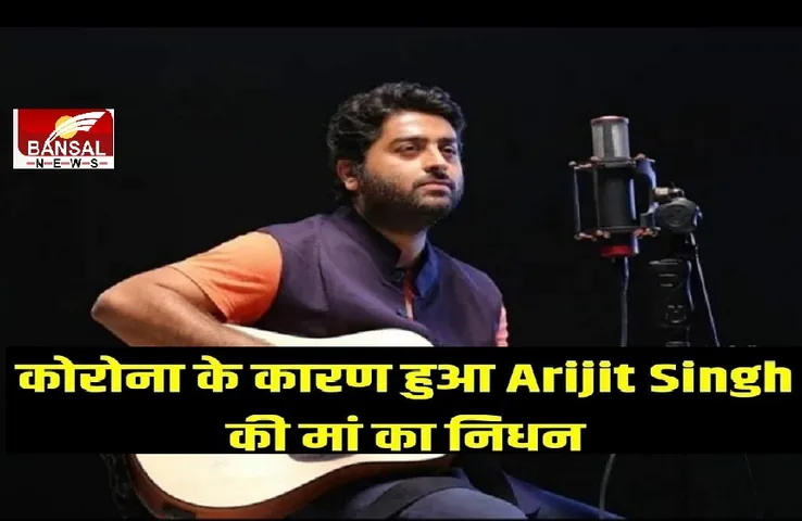 Arijit's Mother Passes Away: मशहूर सिंगर अरिजीत सिंह की मां का कोरोना से निधन, कोलकाता के अस्पताल में ली अंतिम सांस