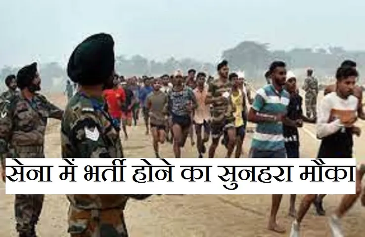 Government Job: भारतीय सेना के इन पदों पर निकली है वैकेंसी, जल्द करें आवेदन