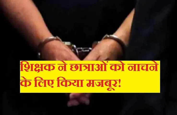 Damoh News: स्कूल के प्रधानाध्यापक ने छात्राओं को नाचने के लिए किया मजबूर, वीडियो भी बनाया, नौकरी से किया निलंबित