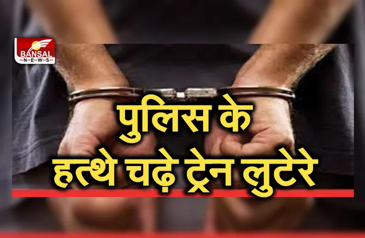 Crime News: रेलवे अधिकारियों ने पकड़े लुटेरे, सिक्के से ग्रीन सिग्नल को करते थे रेड, तरीका देख दंग रह गई पुलिस