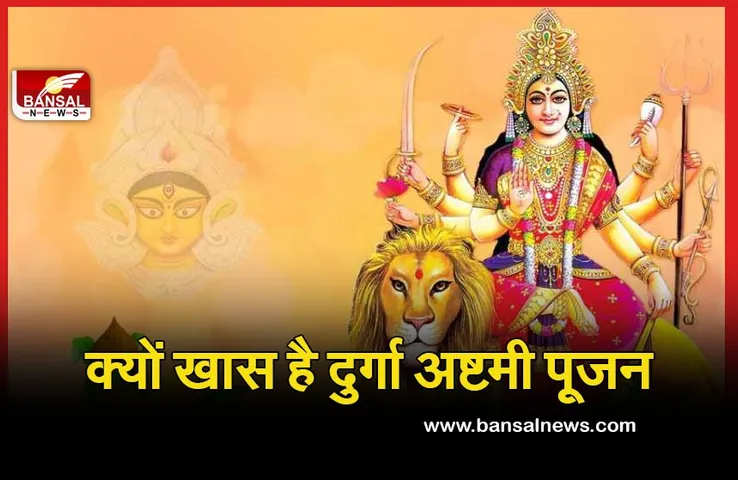 Shardiya Navratri Day 8 Durga Ashtami 2021 : कल है नवरात्री का खास दिन, दुर्गा अष्टमी और संधि पूजा, जानिये क्यों है विशेष