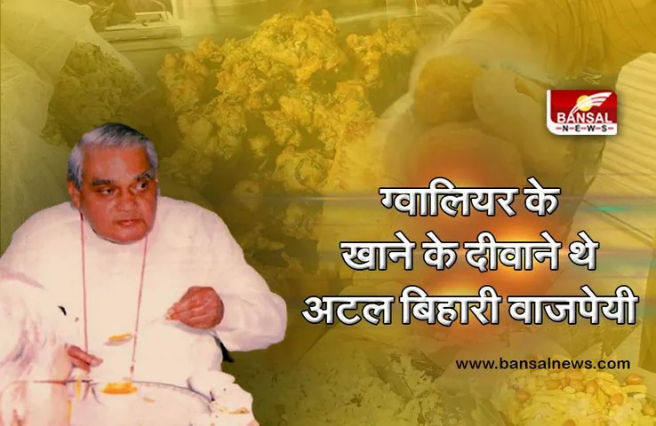 ग्वालियर: अटलजी, बहादुर के लड्डू, चाची के मंगोड़ और द्वारका के पेड़े खाना कभी नहीं भूलते थे, प्रधानमंत्री बनने के बाद चखते रहते थे इनका स्वाद