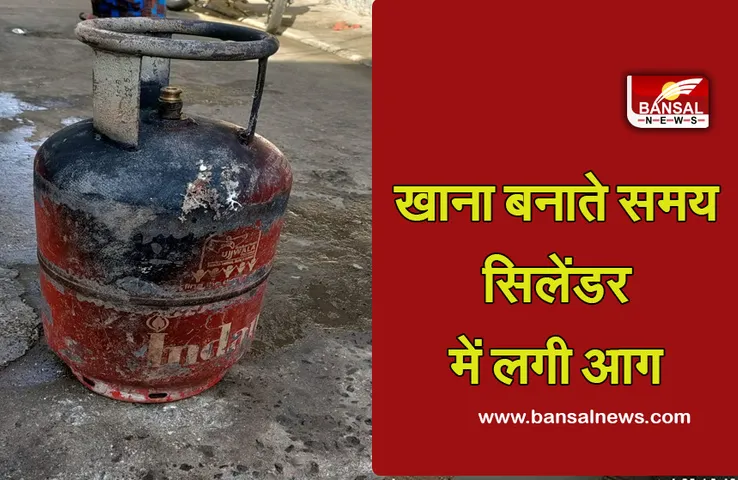 Breaking News: खाना बनाते समय गैस सिलेंडर में लगी आग, मामूली रूप से झुलसा व्यक्ति