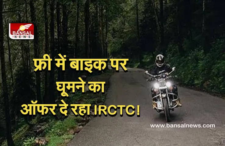 IRCTC OFFER: खुशखबरी! आईआरसीटीसी लाया है शानदार ऑफर, अब बाइक से कर सकते हैं वादियों का दीदार