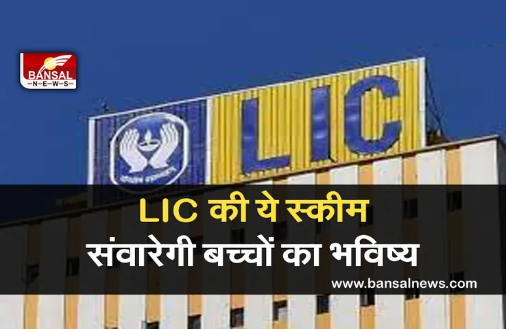 LIC New Scheme: अब छोटे से निवेश पर पाए 19 लाख तक का फायदा,जानें एलआईसी की शानदार पॉलिसी