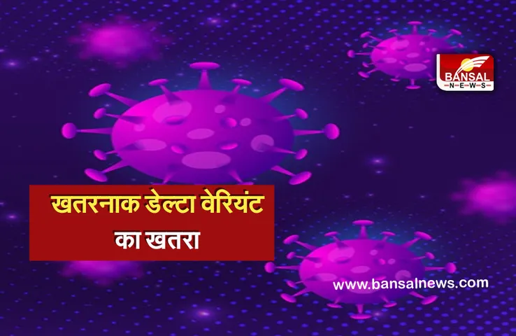 MP Corona Update: प्रदेश में बढ़ रहा डेल्टा वेरियंट का खतरा, रतलाम में सामने आए 20 से ज्यादा मामले