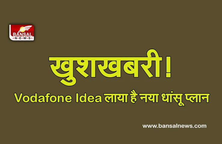Vodafone Idea लाया है शानदार रिचार्ज प्लान, रोजाना 4GB इंटरनेट के साथ मिलेगी खास सुविधा