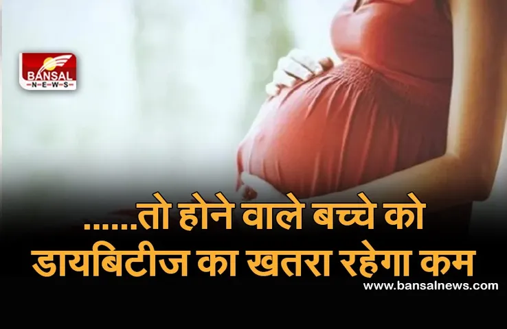 Diabetes in pregnant lady : जानें प्रेगनेंसी में शुगर लेबल बढ़ने से क्या—क्या हो सकता है नुकसान, कैसे करें कंट्रोल