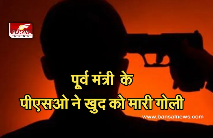 Breaking News: पूर्व मंत्री के पीएसओ ने खुद को गोली मार कर की खुदकुशी, मौके पर मिला सुसाइट नोट