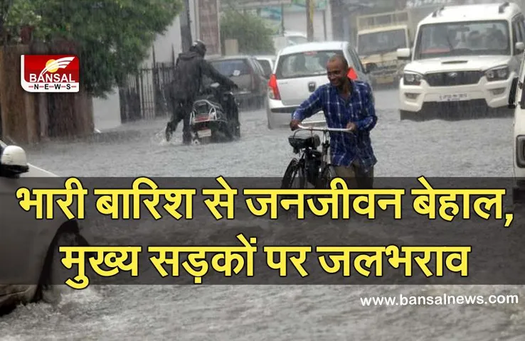 बंगाल में भारी बारिश से जनजीवन बेहाल, मुख्य सड़कों पर जलभराव