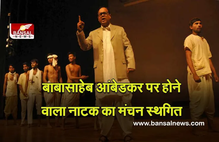 Ambedkar : दिल्ली सरकार ने आंबेडकर पर होने वाले नाटक का मंचन स्थगित किया