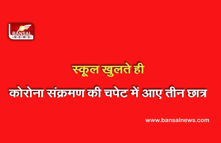 CG News: स्कूल खुलते ही बच्चों में बढ़ा कोरोना खतरा, दूसरे दिन ही संक्रमण की चपेट में आए तीन छात्र
