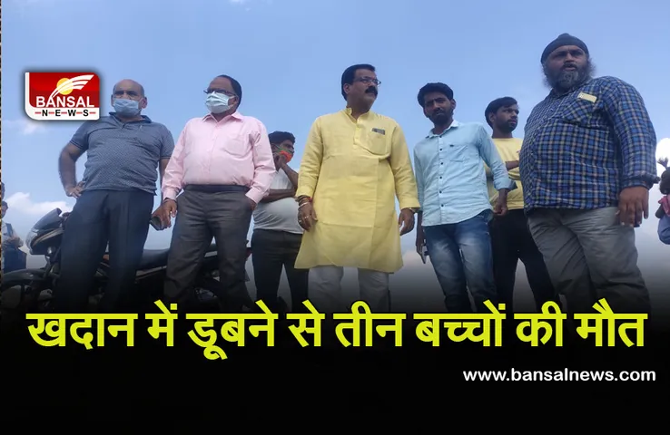 Breaking News: खदान में डूबने से तीन बच्चों की मौत, पानी में नहाने गए थे मासूम, उत्खनन के बाद भरा था पानी