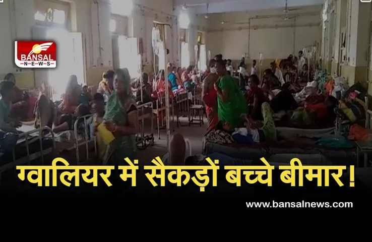 Gwalior News: ग्वालियर में बच्चों की बिगड़ रही तबीयत, 170 से ज्यादा अस्पताल में भर्ती, एक ही बेड पर हो रहा 3-3 का इलाज