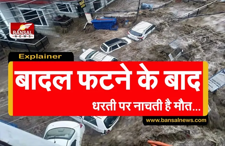 Explainer: क्यों फटते हैं बादल और कैसे मचती ही तबाही, जानें हिमाचल में भीषण बाढ़ के कारण...