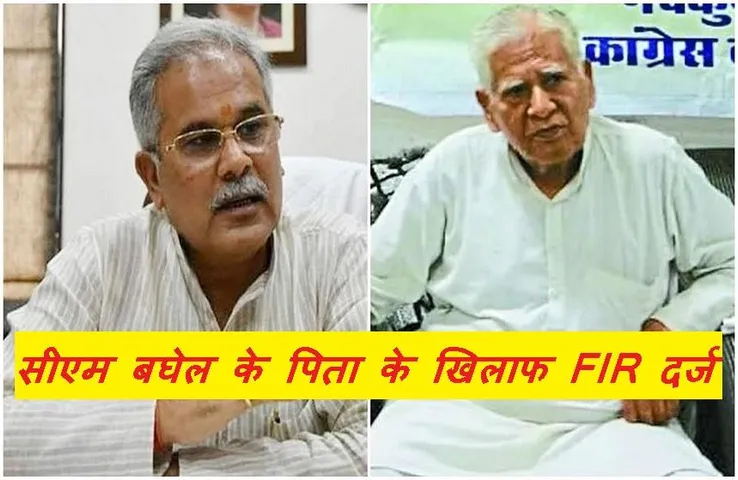 CG News: सीएम भूपेश बघेल के पिता के खिलाफ पुलिस ने दर्ज की एफआईआर, आपत्तिजनक टिप्पणी...