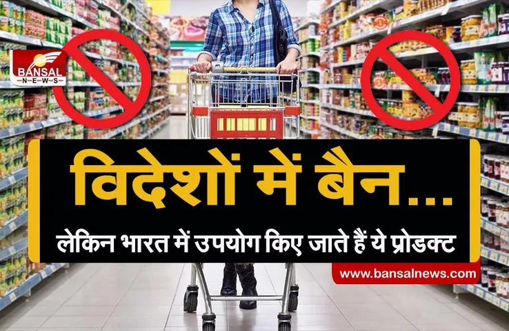 जानना जरूरी है: जिन उत्पादों को विदेशों में प्रतिबंधित किया गया है, उनका भारत में अंधाधुंध उपयोग किया जाता है