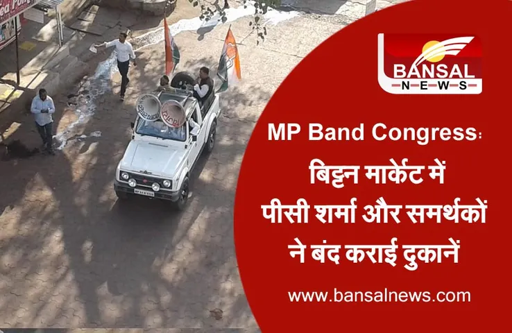 MP Band Congress: बिट्टन मार्केट में पीसी शर्मा और समर्थकों ने बंद कराई दुकानें