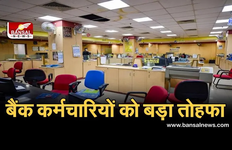 RBI: बैंक कर्मचारियों को बड़ा तोहफा, हर साल बिना बताए दी जाएगी 10 छुट्टी