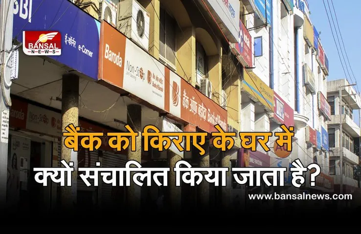 जानना जरूरी है: लोगों को Home Loan देने वाला बैंक,  खुद किराए के मकान में क्यों संचालित होता है?